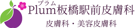 Plum板橋駅前皮膚科